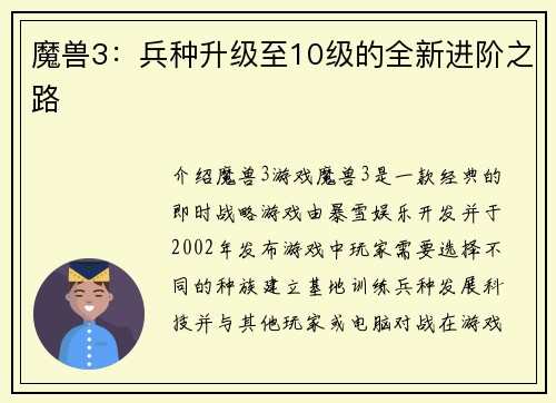 魔兽3：兵种升级至10级的全新进阶之路