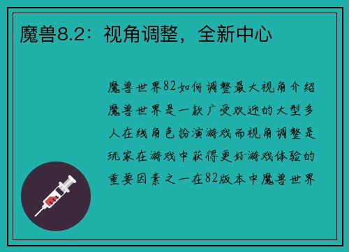 魔兽8.2：视角调整，全新中心
