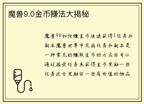 魔兽9.0金币赚法大揭秘