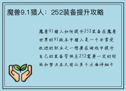 魔兽9.1猎人：252装备提升攻略