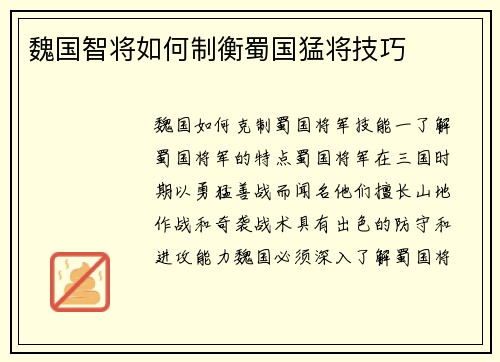 魏国智将如何制衡蜀国猛将技巧