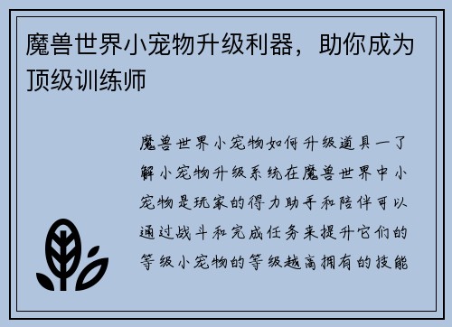 魔兽世界小宠物升级利器，助你成为顶级训练师