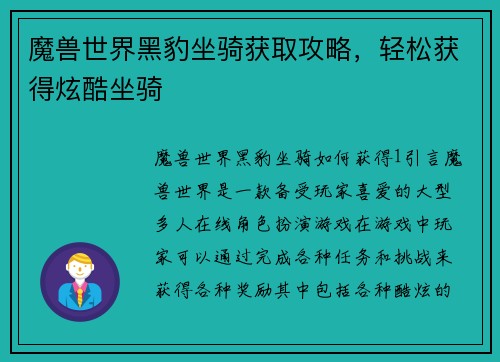魔兽世界黑豹坐骑获取攻略，轻松获得炫酷坐骑