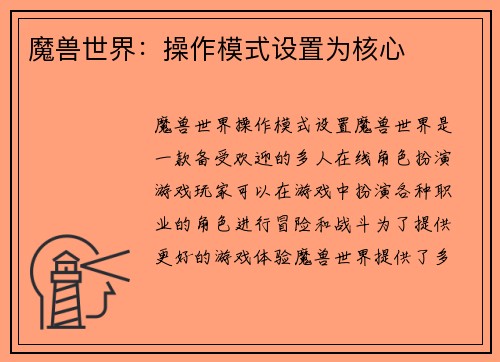 魔兽世界：操作模式设置为核心