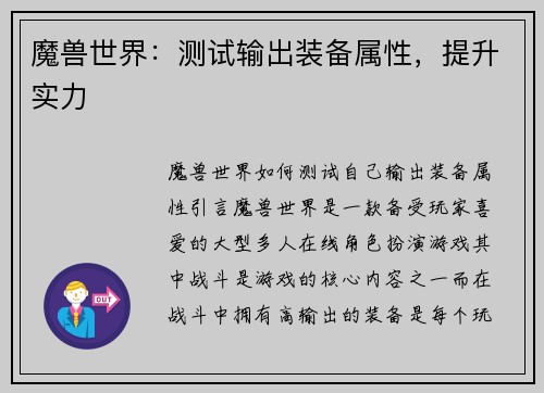 魔兽世界：测试输出装备属性，提升实力