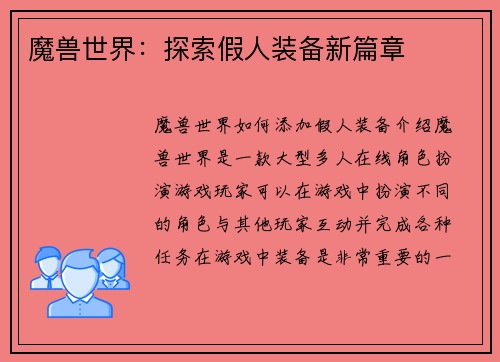 魔兽世界：探索假人装备新篇章