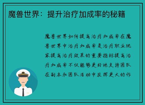 魔兽世界：提升治疗加成率的秘籍