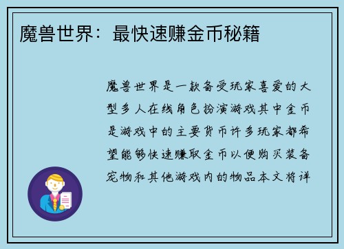 魔兽世界：最快速赚金币秘籍