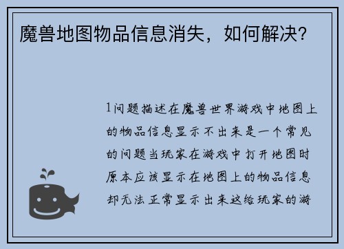 魔兽地图物品信息消失，如何解决？