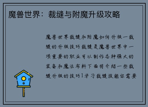 魔兽世界：裁缝与附魔升级攻略