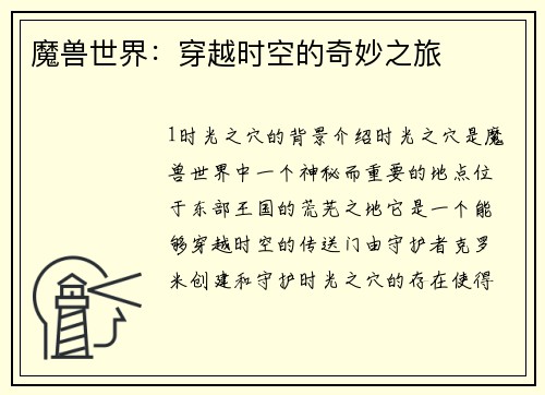 魔兽世界：穿越时空的奇妙之旅