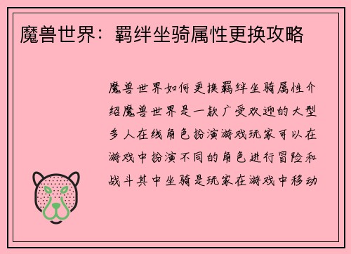 魔兽世界：羁绊坐骑属性更换攻略