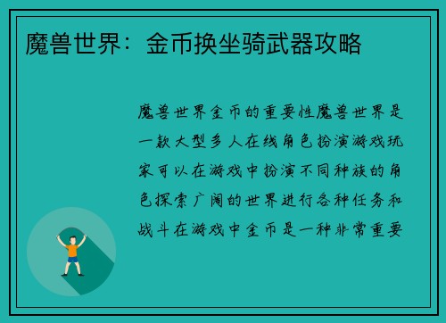 魔兽世界：金币换坐骑武器攻略