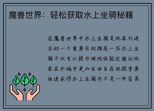 魔兽世界：轻松获取水上坐骑秘籍