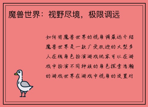 魔兽世界：视野尽境，极限调远