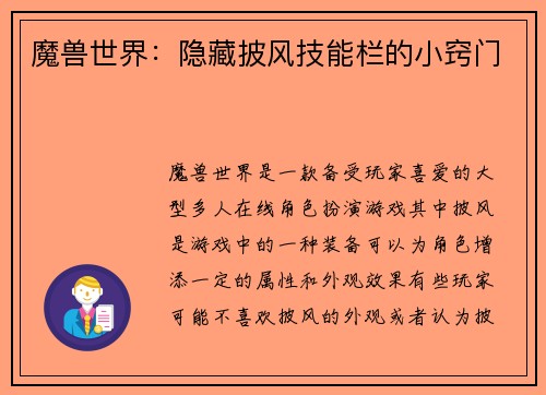 魔兽世界：隐藏披风技能栏的小窍门