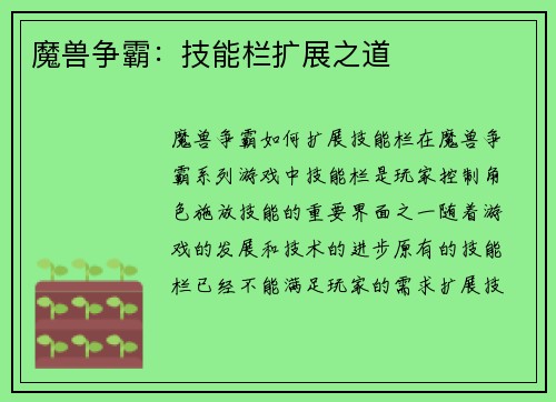 魔兽争霸：技能栏扩展之道