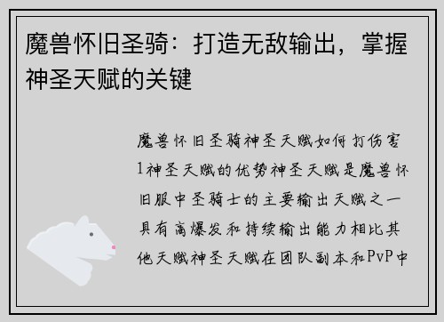 魔兽怀旧圣骑：打造无敌输出，掌握神圣天赋的关键