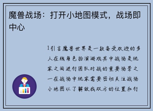 魔兽战场：打开小地图模式，战场即中心