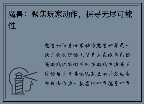 魔兽：聚焦玩家动作，探寻无尽可能性