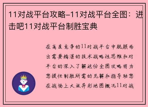 11对战平台攻略-11对战平台全图：进击吧11对战平台制胜宝典