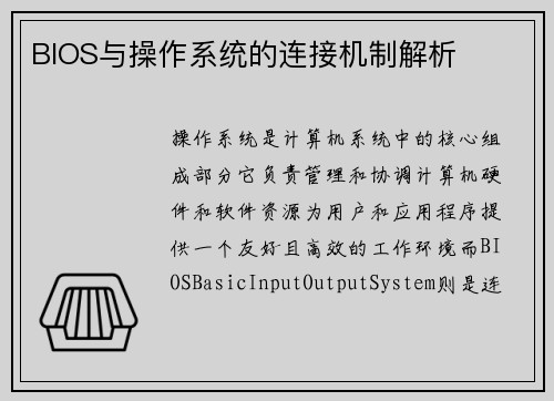 BIOS与操作系统的连接机制解析