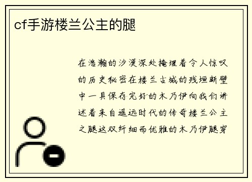 cf手游楼兰公主的腿
