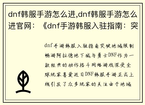 dnf韩服手游怎么进,dnf韩服手游怎么进官网：《dnf手游韩服入驻指南：突破地域限制畅游阿拉德》