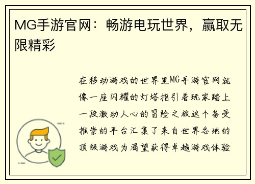 MG手游官网：畅游电玩世界，赢取无限精彩