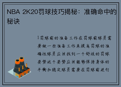 NBA 2K20罚球技巧揭秘：准确命中的秘诀