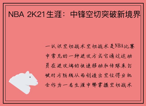 NBA 2K21生涯：中锋空切突破新境界