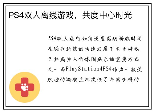 PS4双人离线游戏，共度中心时光