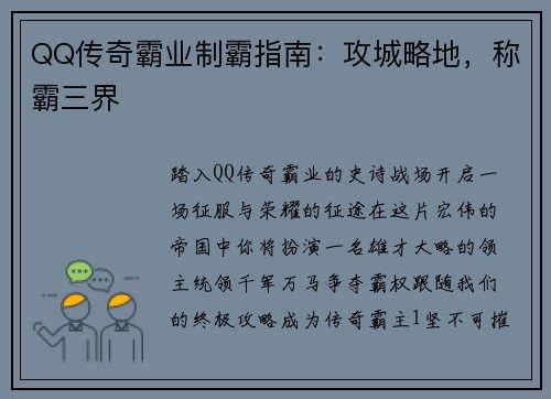 QQ传奇霸业制霸指南：攻城略地，称霸三界