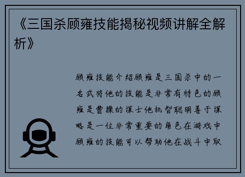 《三国杀顾雍技能揭秘视频讲解全解析》