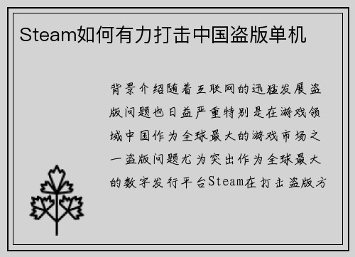 Steam如何有力打击中国盗版单机