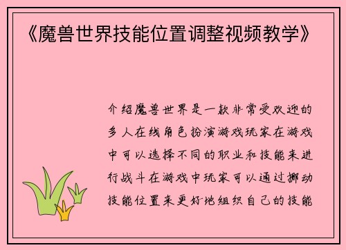 《魔兽世界技能位置调整视频教学》