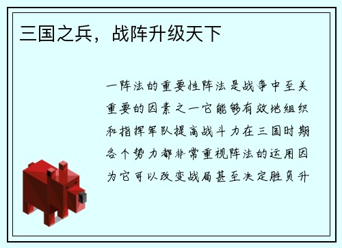三国之兵，战阵升级天下
