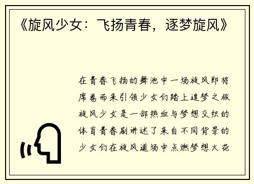 《旋风少女：飞扬青春，逐梦旋风》