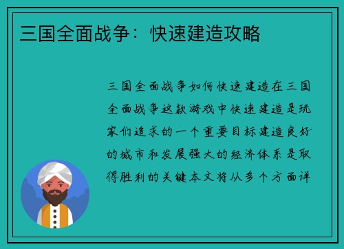 三国全面战争：快速建造攻略