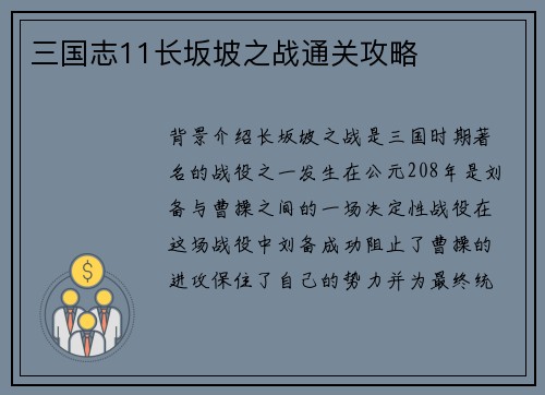 三国志11长坂坡之战通关攻略