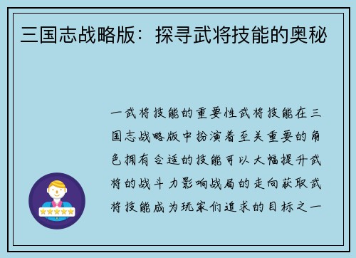 三国志战略版：探寻武将技能的奥秘
