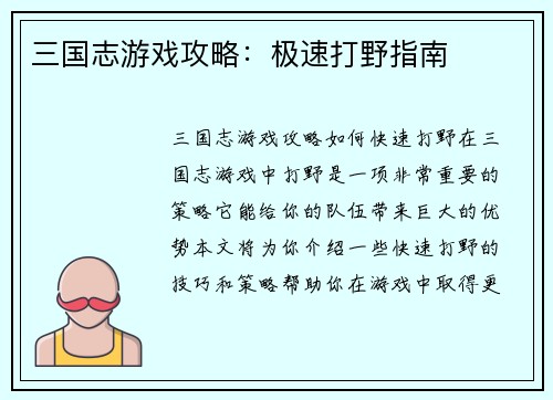 三国志游戏攻略：极速打野指南