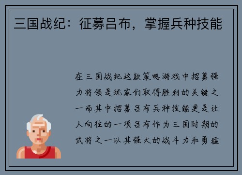 三国战纪：征募吕布，掌握兵种技能