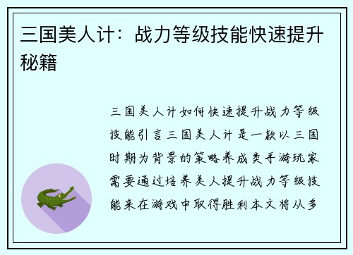 三国美人计：战力等级技能快速提升秘籍