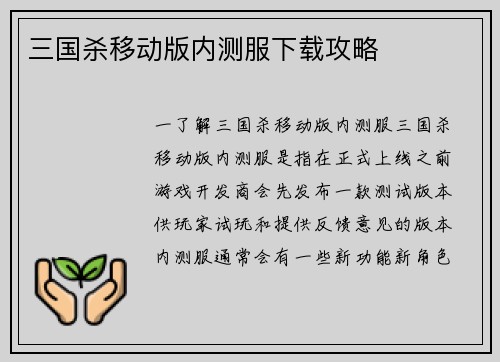 三国杀移动版内测服下载攻略