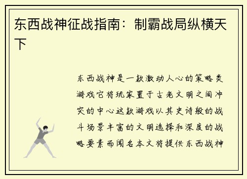 东西战神征战指南：制霸战局纵横天下