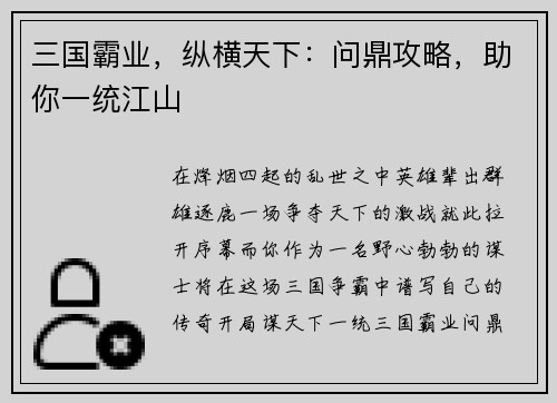 三国霸业，纵横天下：问鼎攻略，助你一统江山