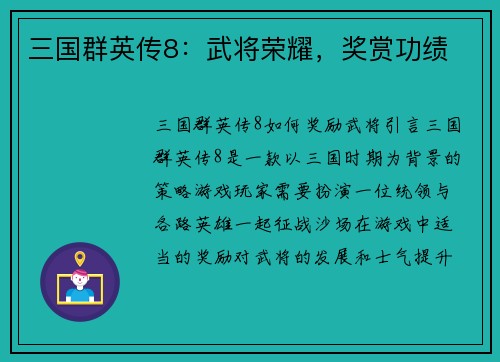 三国群英传8：武将荣耀，奖赏功绩