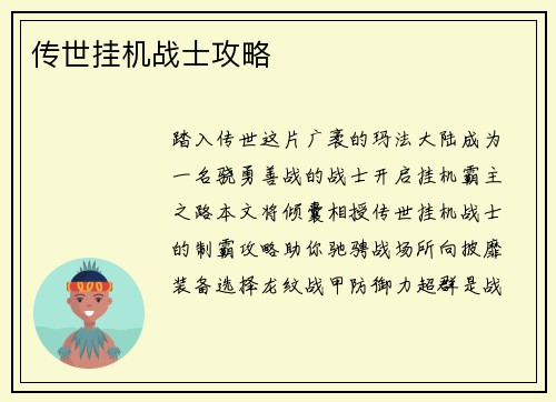 传世挂机战士攻略