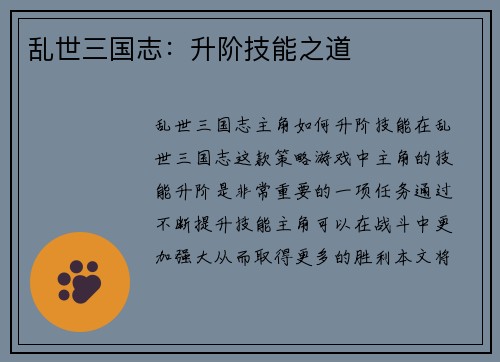 乱世三国志：升阶技能之道